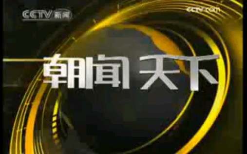 2009年6月25日《朝闻天下》(CCTV新闻频道播出版)7点档片头和片尾(声音清晰,画质有点不清晰)哔哩哔哩bilibili