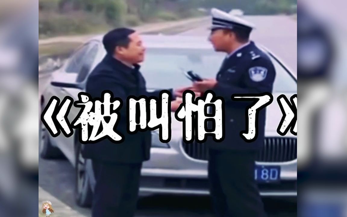 谭警官:要不叫警官,要不叫孙子哔哩哔哩bilibili