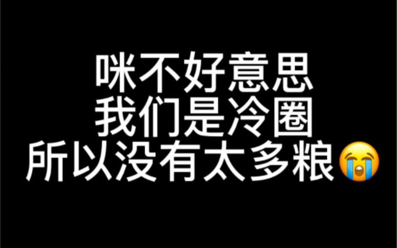 [图]冷圈没粮？我来产就行！