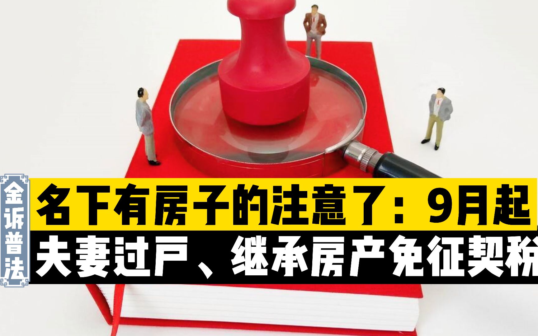 新契税法9月1日实施,夫妻过户、子女继承房产免征契税哔哩哔哩bilibili