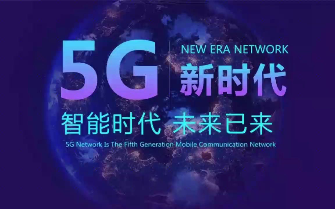 最新消息!!!中国实现县县通5G村村通宽带哔哩哔哩bilibili