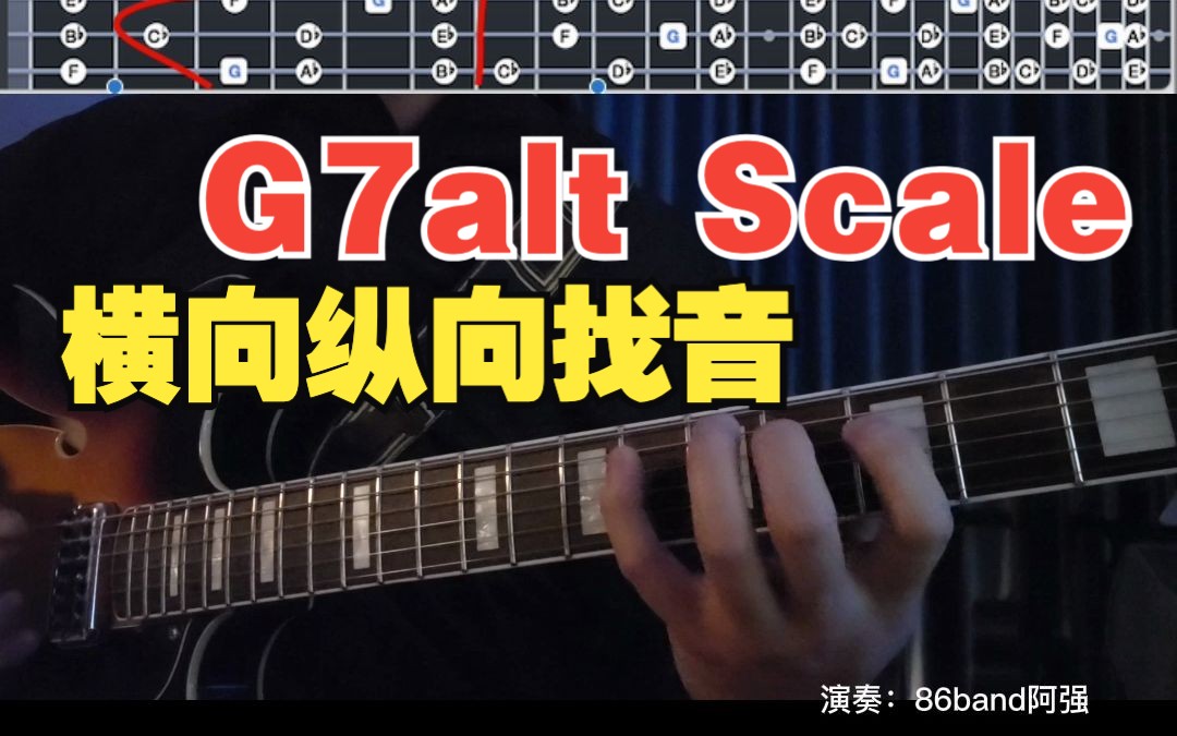 G7alt Scale横向纵向找音哔哩哔哩bilibili