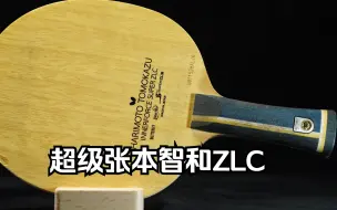 Download Video: 蝴蝶超级张本智和ZLC ,大家熟知但不敢尝试的一款底板。