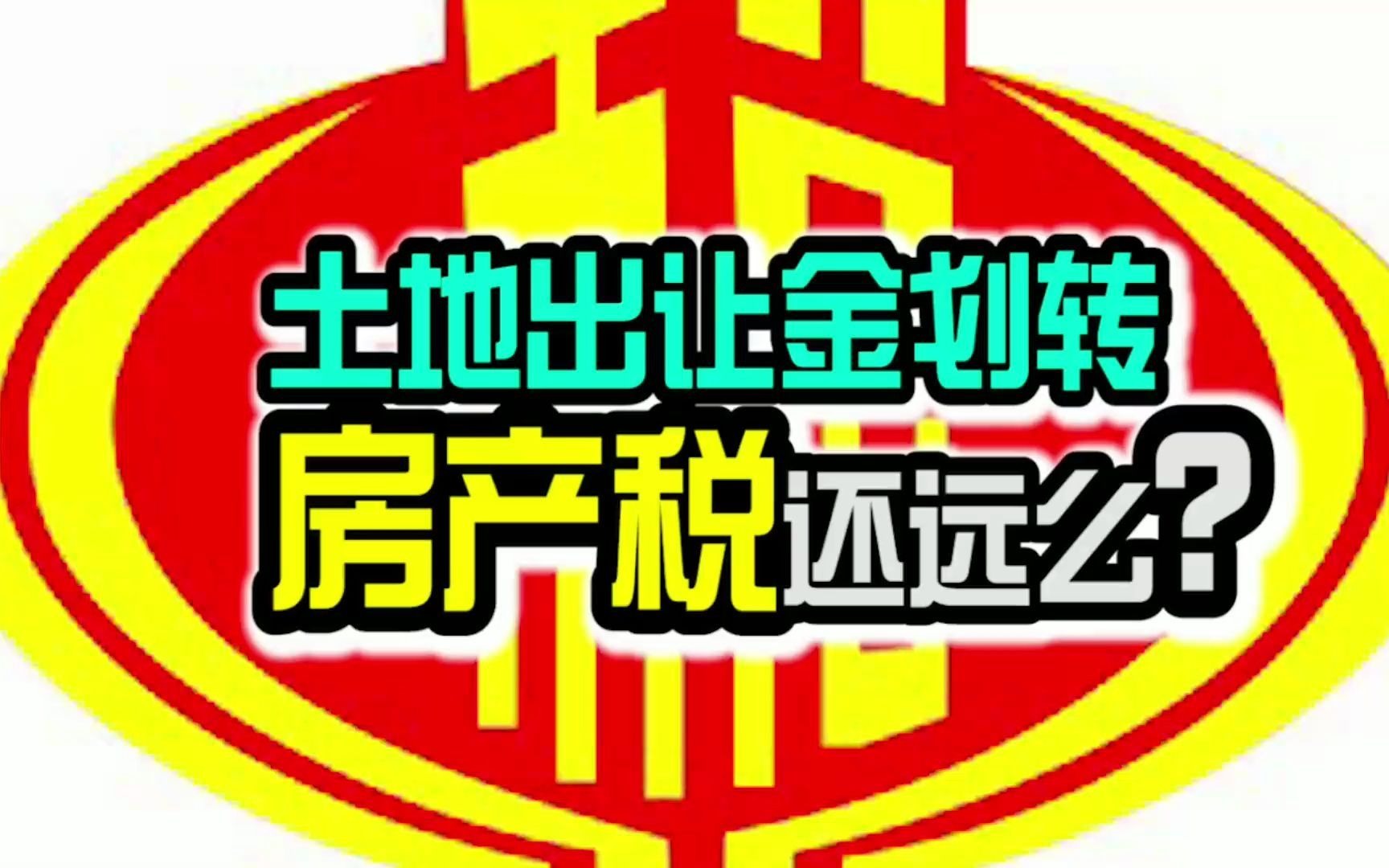 【磐他】土地出让金划转税务征收,是给房地产税铺路哔哩哔哩bilibili