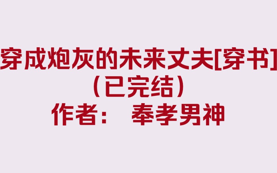 [图]【双男主推文】穿成炮灰的未来丈夫[穿书]（已完结）作者： 奉孝男神