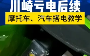 Télécharger la video: 川崎4R亏电后续，今天用汽车给摩托搭个电，最后差点翻车……#zx4rr #机车哥哥 #带着影石骑摩托