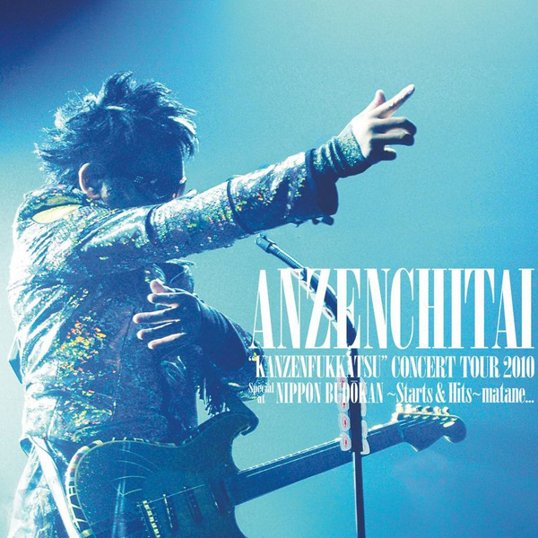 蓝光】安全地带2010 巡回演唱会日本武道馆最终场公演安全地帯”完全復活