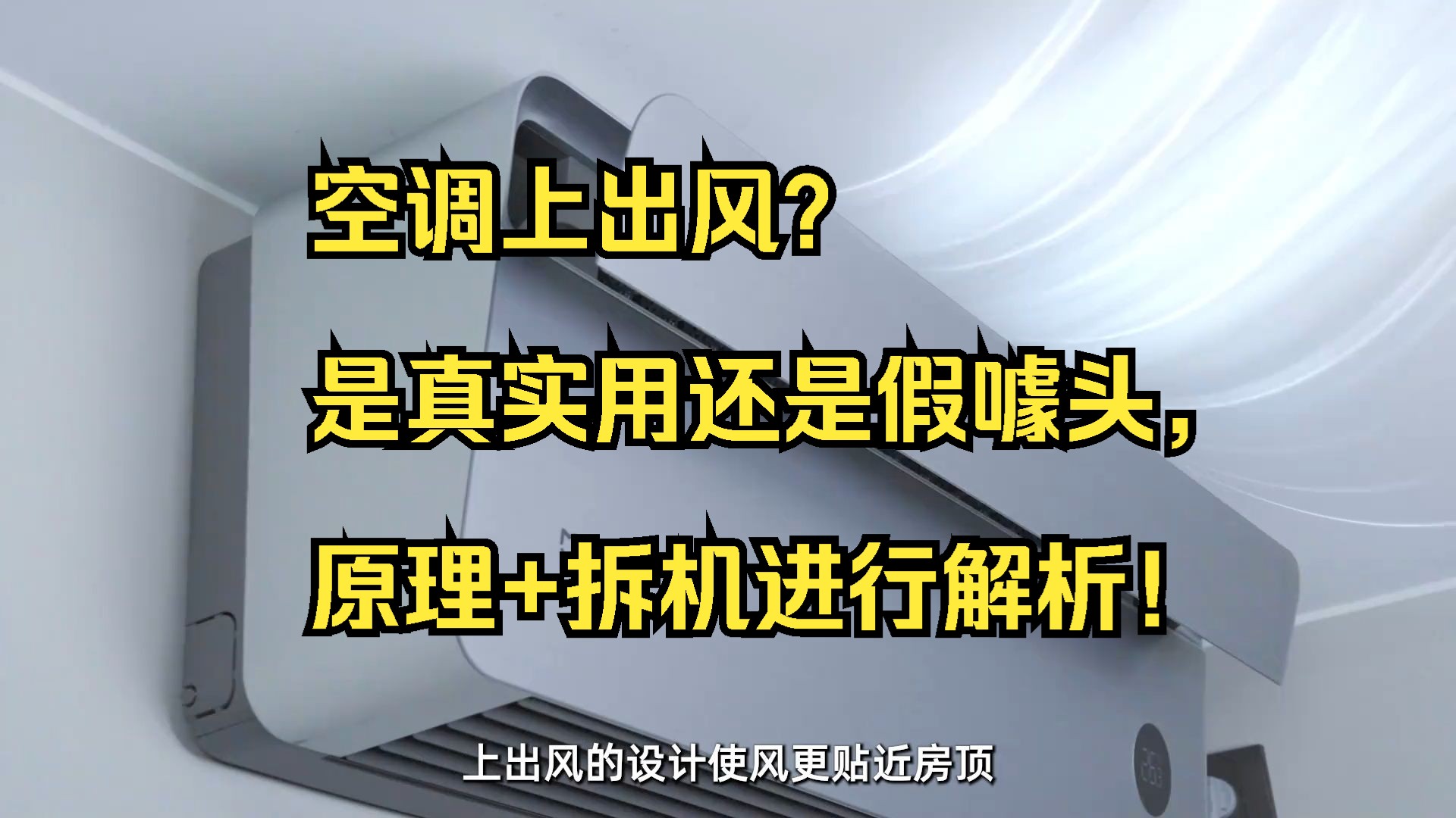 空调上出风?是真实用还是假噱头,原理+拆机进行解析!哔哩哔哩bilibili