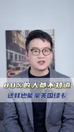 Descargar video: 竟然还有人不知道拿绿卡这么简单？？