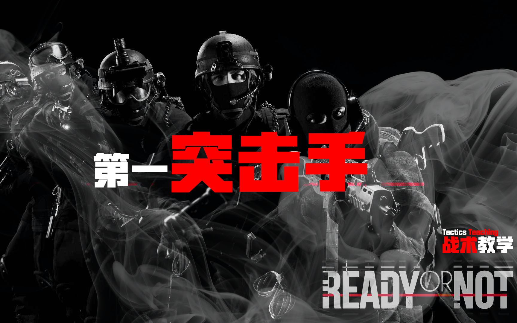 [图]002 Ready or Not【严阵以待】第一突击手位置及战术分配教学