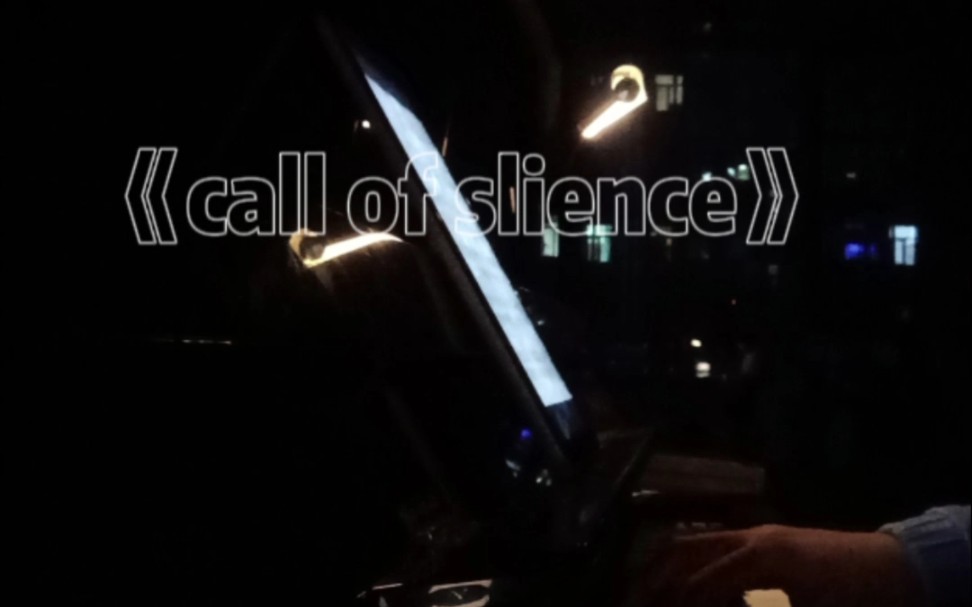 [图]《call of slience》生命不息，自由万岁