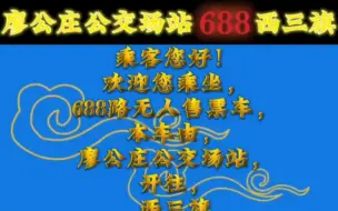 Download Video: 【北京公交】北京公交688路 什坊院 报站 (廖公庄公交场站-西三旗)