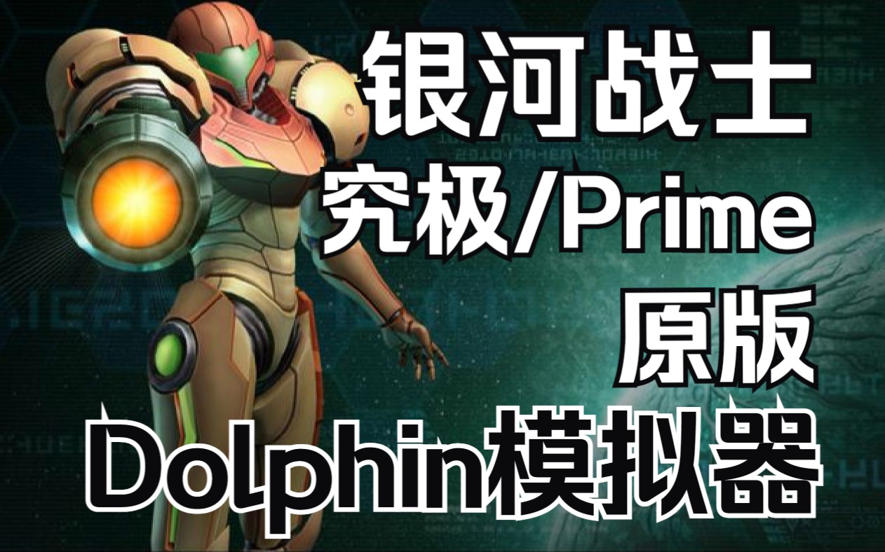 [图]1080P60帧《银河战士Prime》Dolphin模拟器