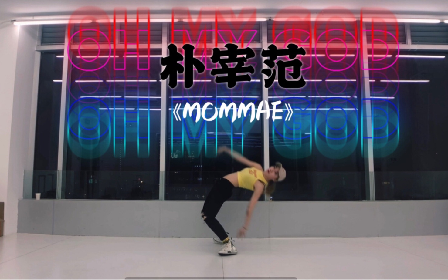 【sssiv】朴宰范身材《mommae》cover韩国舞室bisme编舞
