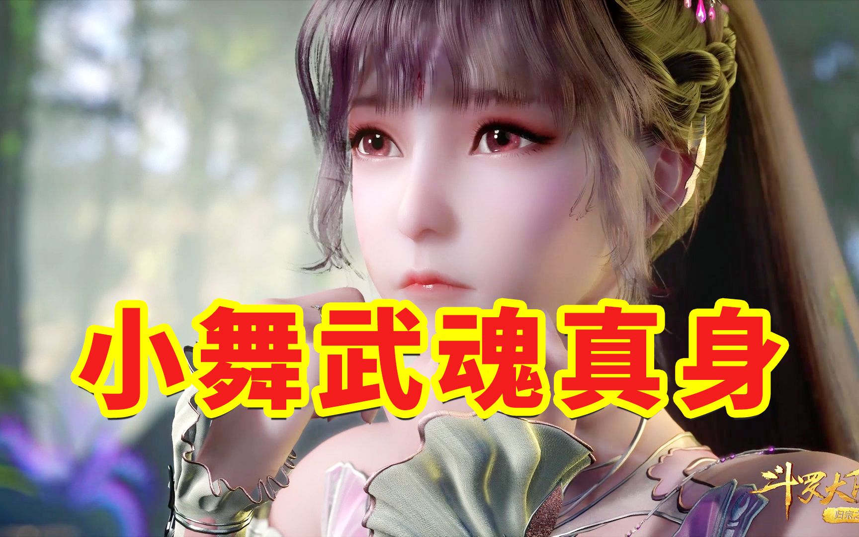 【斗罗大陆】小舞第一次使用她的武魂真身有多恐怖