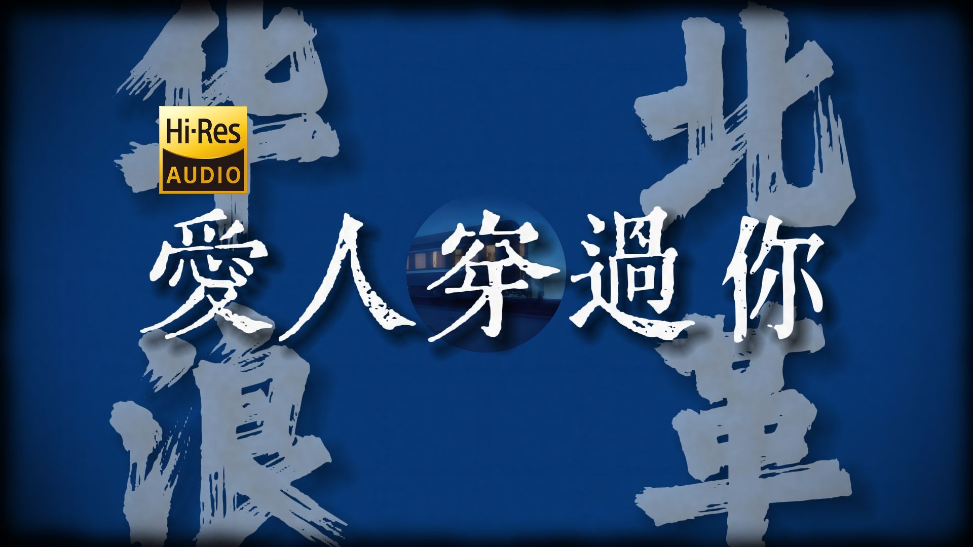 [图]"她只是问你天上的月亮圆不圆"《爱人穿过你》【Hi-Res 24bit/192kHz】