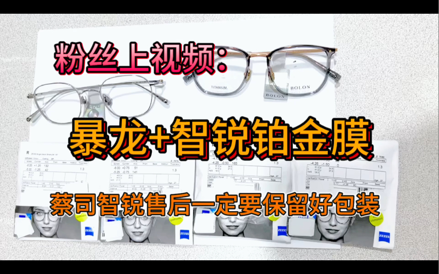 粉丝上视频28:一个很好的粉丝朋友订了两副蔡司智锐加上暴龙钛架,蔡司智锐售后一定要保留好包装袋包括包装袋上的配件哔哩哔哩bilibili