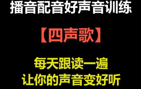 播音配音好声音训练【跟读版】四声歌哔哩哔哩bilibili