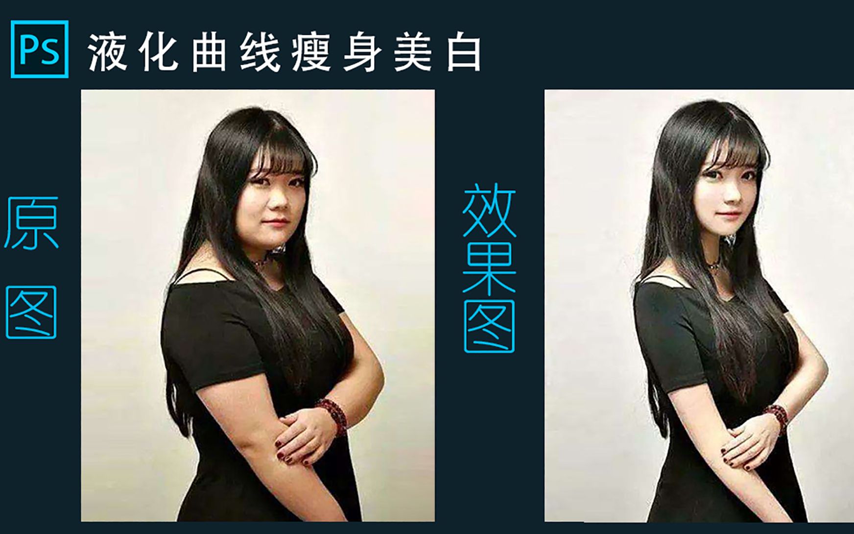 ps教程:液化曲线瘦身美白,逆天颜值从这里开始