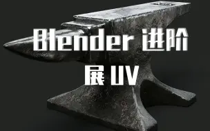 下载视频: 开源3D软件Blender进阶教程UV篇