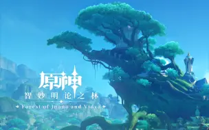 Tải video: 《原神》须弥篇OST《智妙明论之林Forest of Jnana and Vidya》(持续更新)