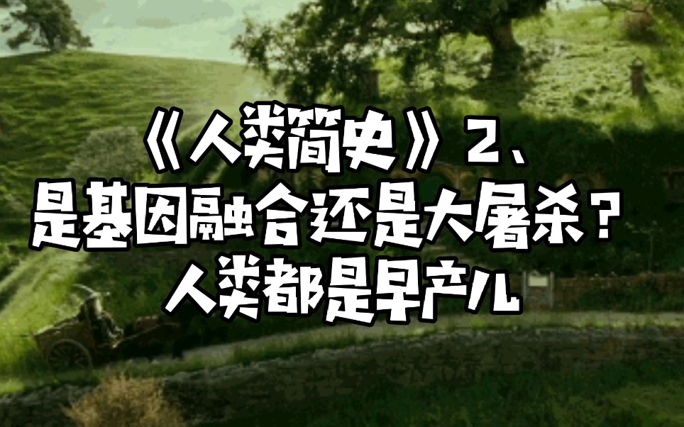 《人类简史》2、人类都是早产儿!其他人类是和“智人”融合了还是被“智人”团灭了呢?哔哩哔哩bilibili