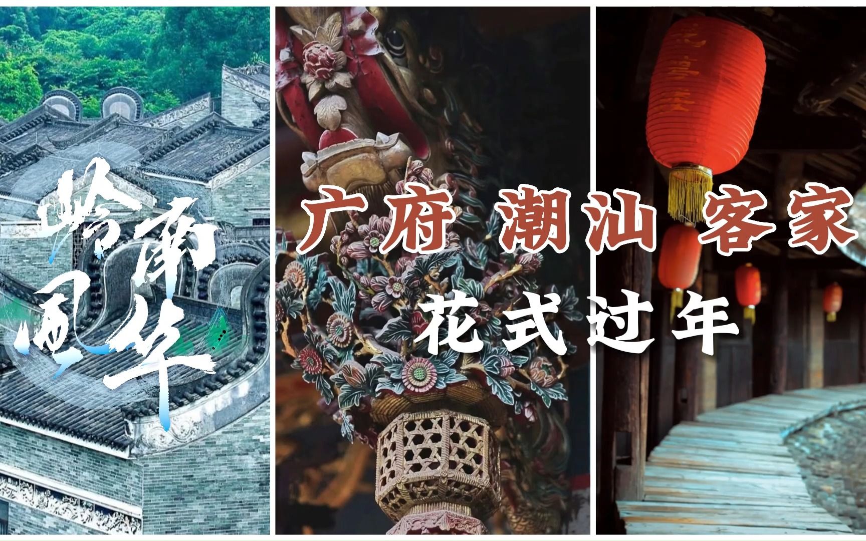 广府 潮汕 客家花式过年