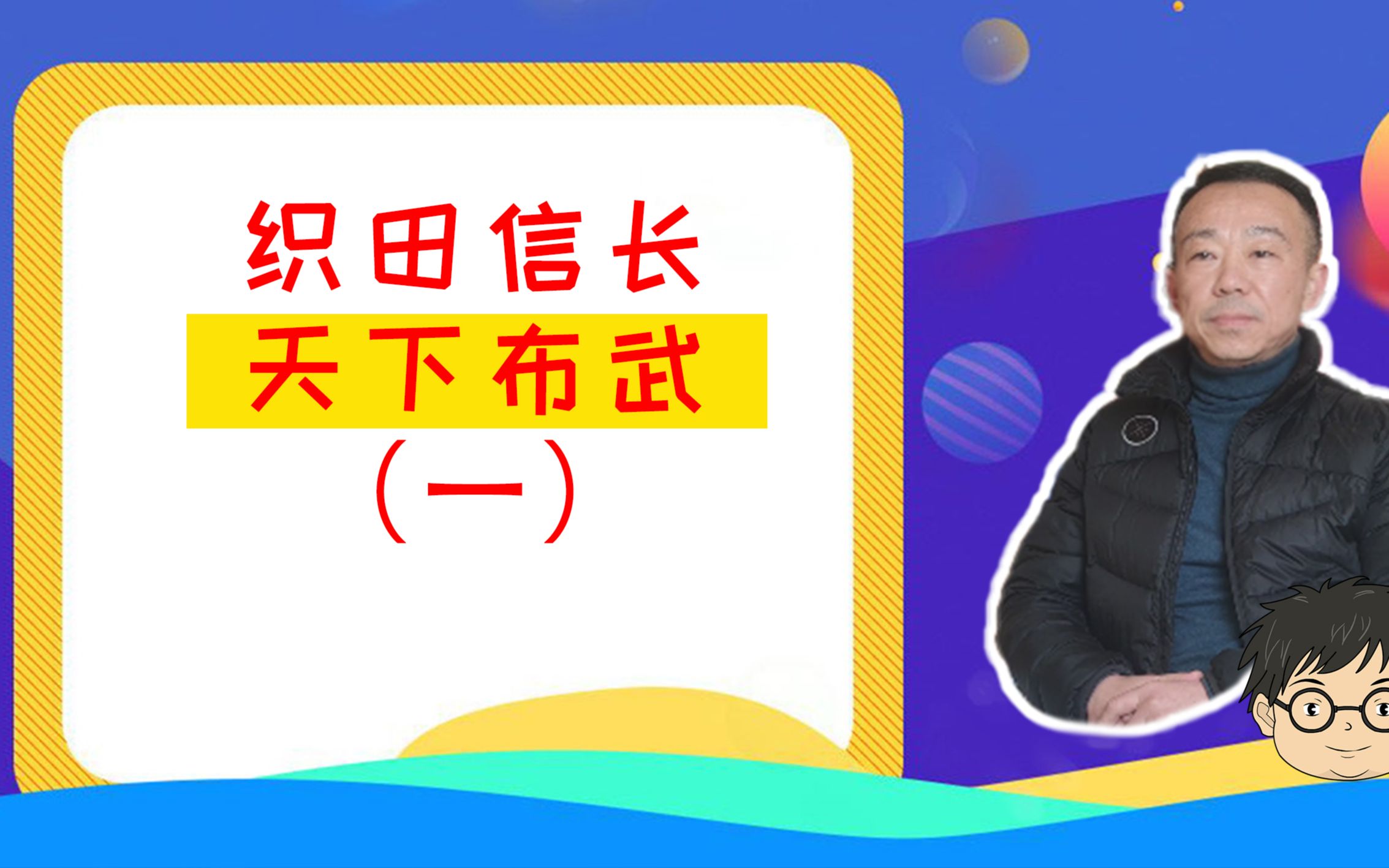 织田信长,天下布武(一)哔哩哔哩bilibili