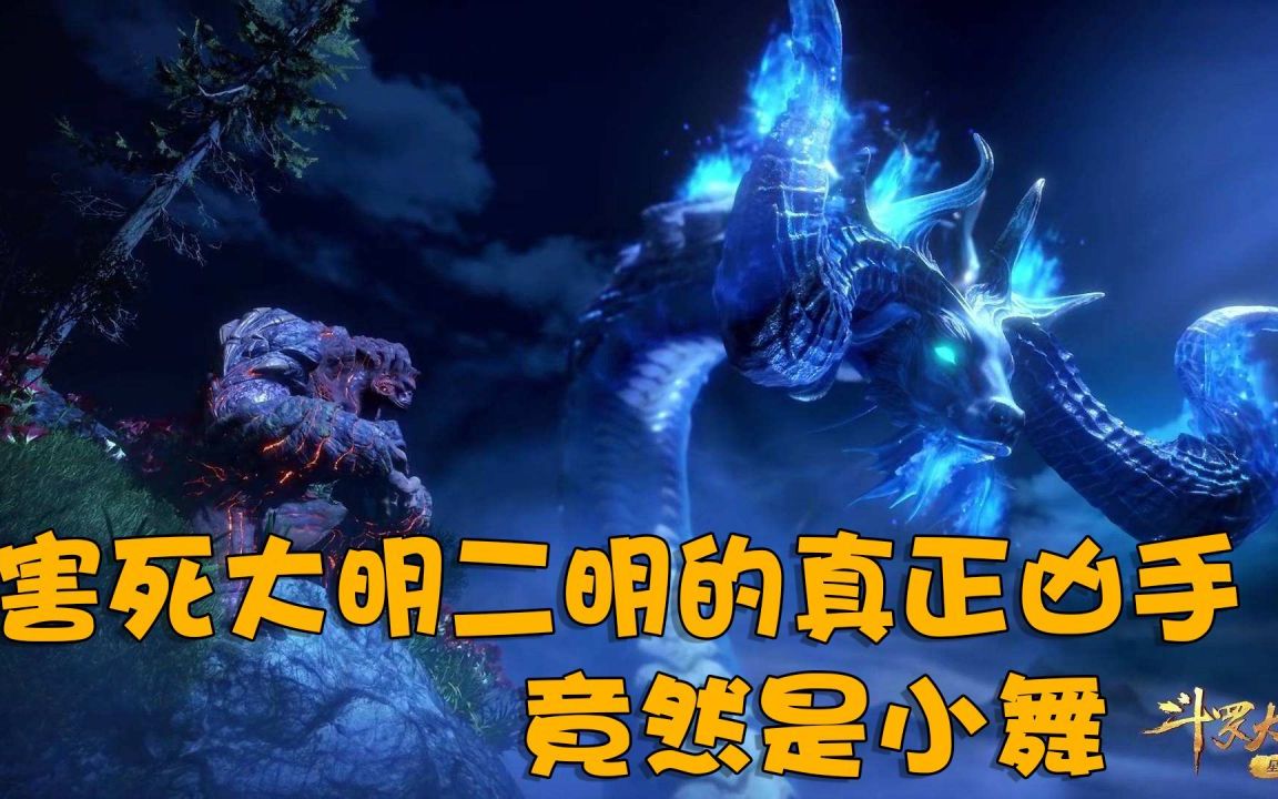 斗罗大陆:害死大明二明的真正凶手,竟然是小舞