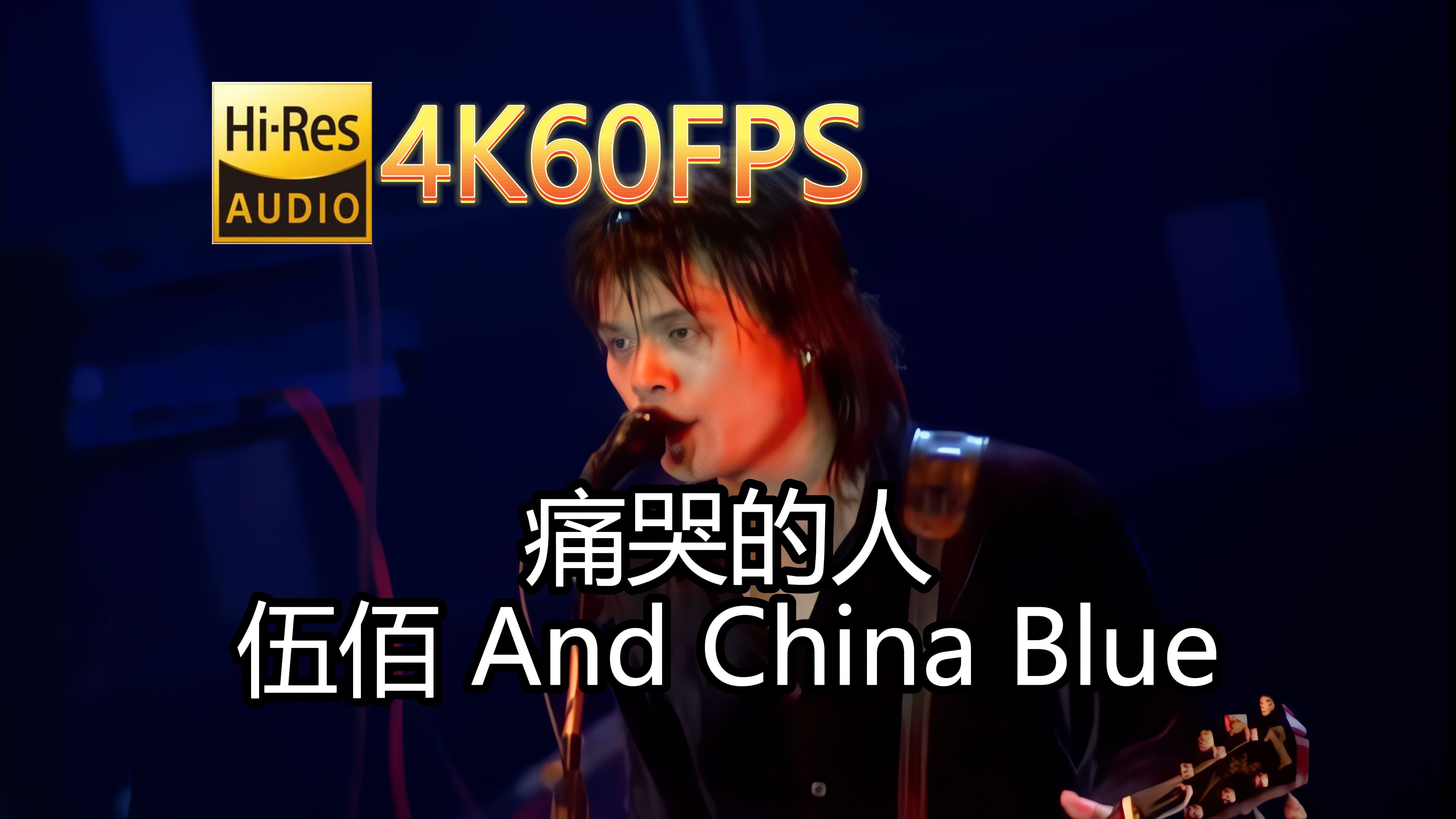 伍佰 And China Blue痛哭的人(无损音质4K60MV)[中文字幕]SQ(FLAC16/44)哔哩哔哩bilibili