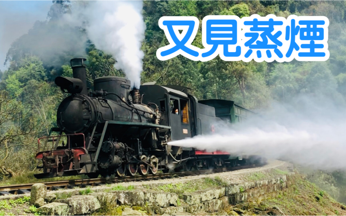 [图]又见蒸煙ー嘉阳鉄道紀行2021 (完整版)