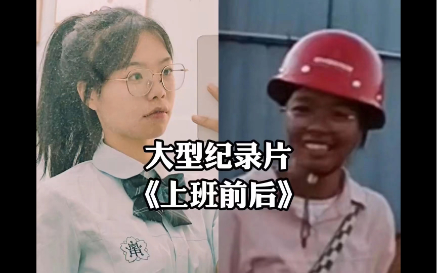 大型纪录片《上班前后的对比》 #上班前后对比 #工作前vs工作后 #人