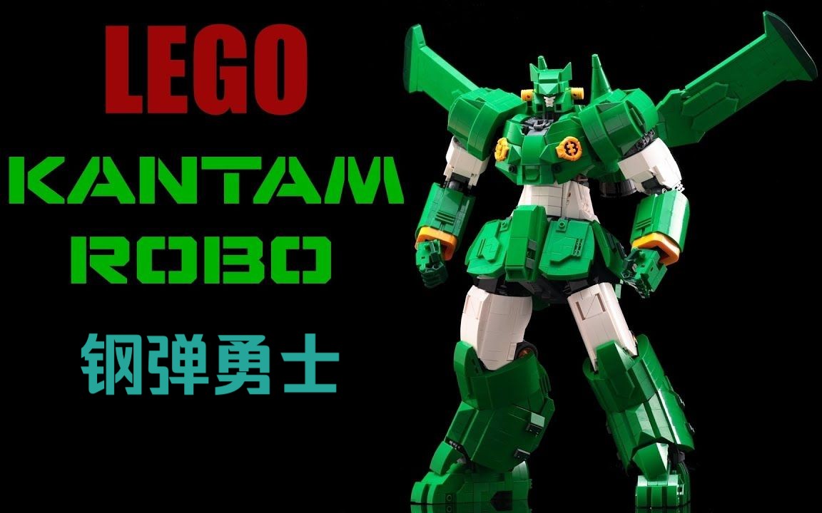 乐高kantam钢弹勇士moc作品展示