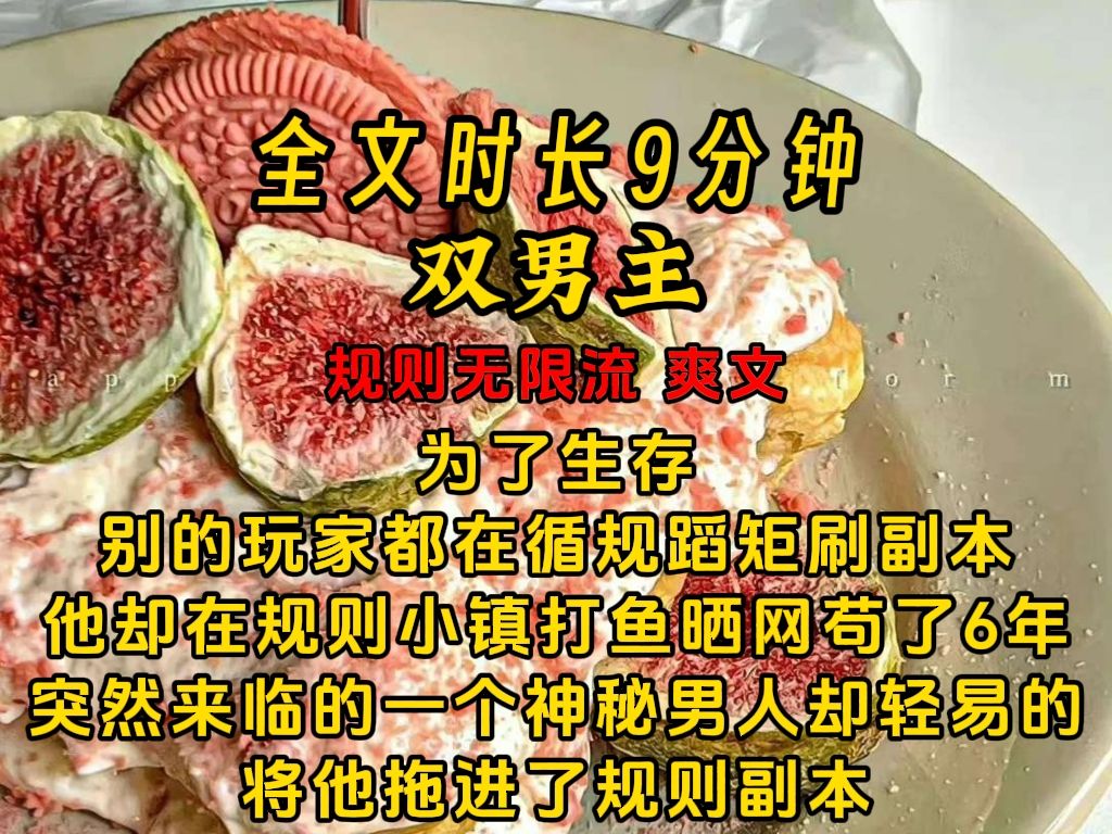 [图]《半心邪神》【双男主】为了生存 别的玩家都在循规蹈矩刷副本 他却在规则小镇打鱼晒网苟了6年 突然来临的一个神秘男人却轻易的 将他拖进了规则副本……