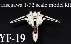 超时空要塞 YF-19 "MACROSS+"科幻战斗机模型制作(长谷川 1/72)