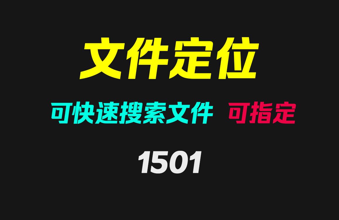 电脑文件怎么快速定位文件位置?它可秒定位且可指定目录查找哔哩哔哩bilibili