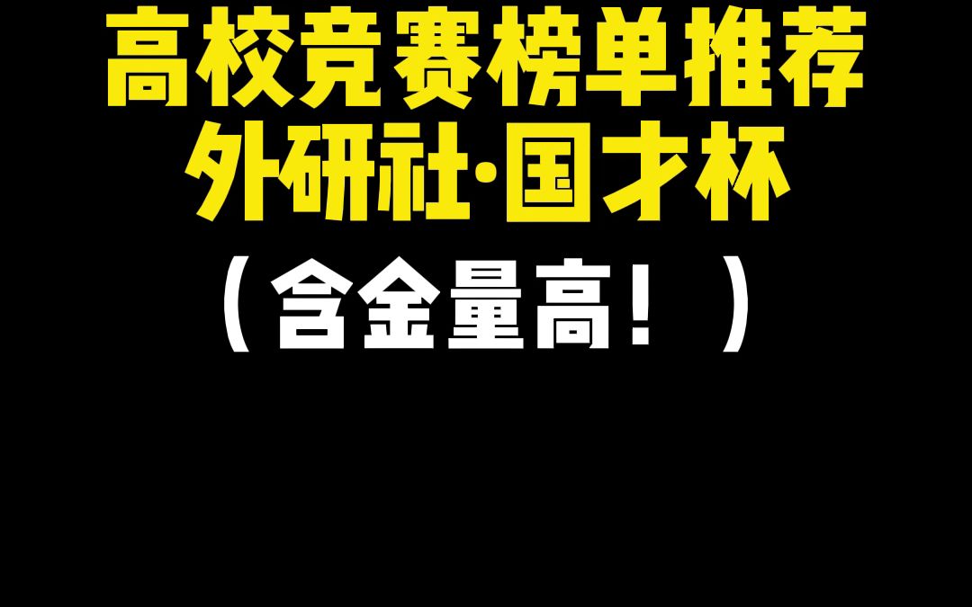 【榜单赛事】2023“外研社・国才杯”全国大学生外语能力大赛哔哩哔哩bilibili