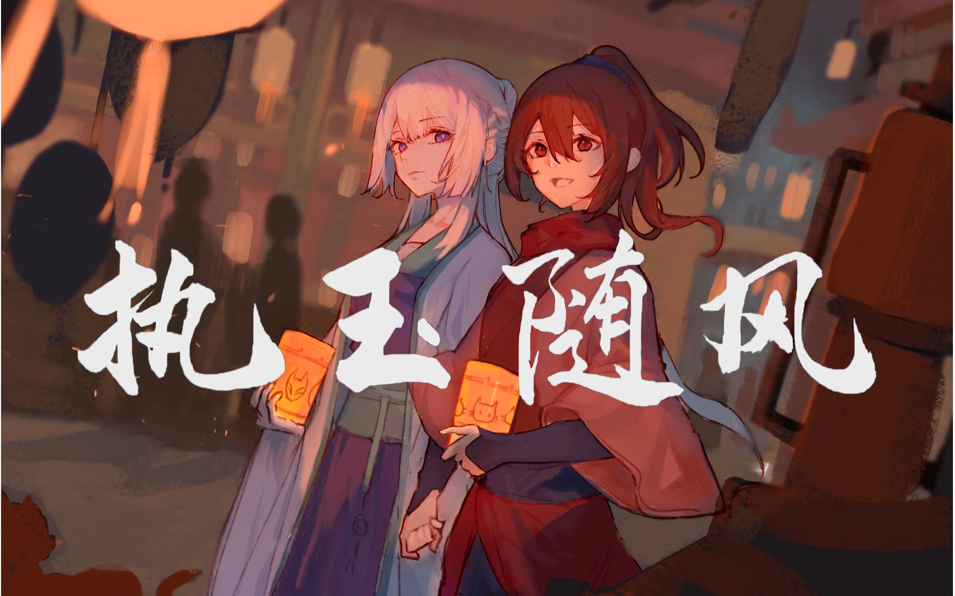 [图]风灵玉秀原创同人曲《执玉随风》（参赛作品）