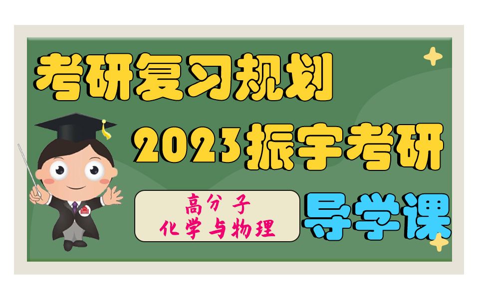 [图]2023振宇考研高分子物理与化学复习规划导学课