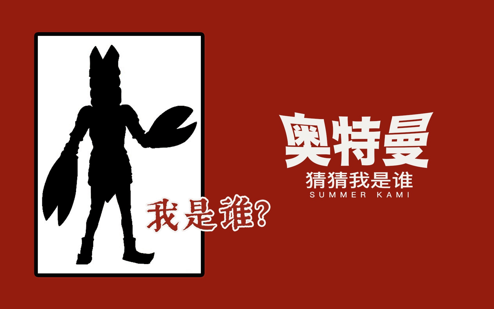 猜猜我是谁倒影听声猜怪兽奥特曼经典怪兽篇