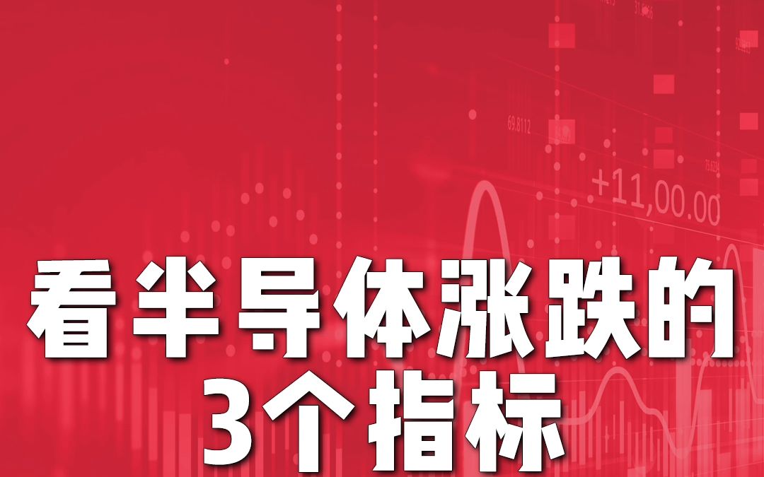 三个指标看半导体涨跌!大机构都在用!新手也能一眼识别哔哩哔哩bilibili