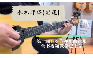 Descargar video: 水木年华［启程］吉他弹唱示范！