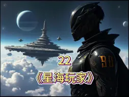 Download Video: 《星海玩家》第22集|外星流浪天神领主发现地球，打不过只好通过虚拟网游收割韭菜慢慢发展。