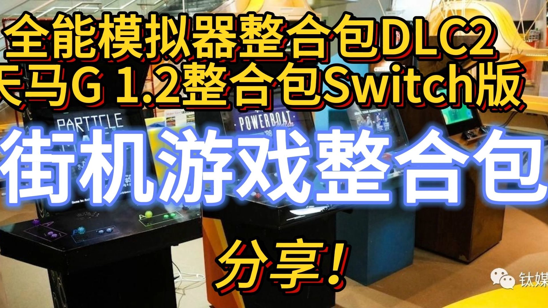 Switch全能模拟器 街机游戏合集分享(天马游戏整合包NS版~)