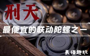 晨语刑天，联动陀螺性价比之王。新手推荐。