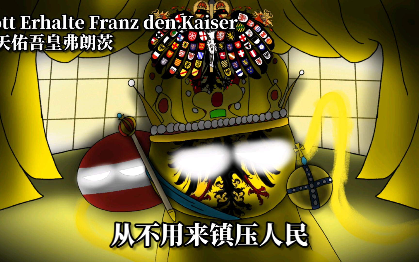 [图]【神圣罗马】（重制版）神圣罗马帝国国歌《Gott Erhalte Franz den Kaiser—天佑吾皇弗朗茨》