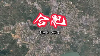 Download Video: 合肥1985-2020城市发展，你觉得怎么样