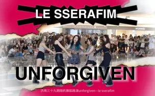 Download Video: 【LE SSERAFIM】小炽炽来济南打歌啦？！🚩❣️｜济南三十九期随机舞蹈路演UNFORGIVEN—LE SSERAFIM