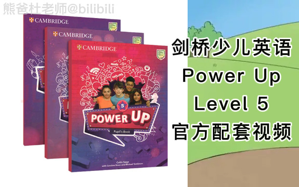 [图]剑桥少儿英语PowerUp Level 5官方配套视频+PDF+音频（全18节）