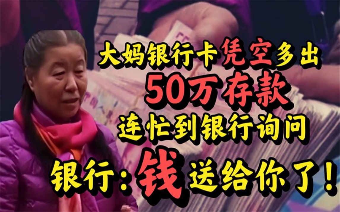 大妈银行卡凭空多出50万存款,连忙到银行询问,银行:钱就是你的哔哩哔哩bilibili